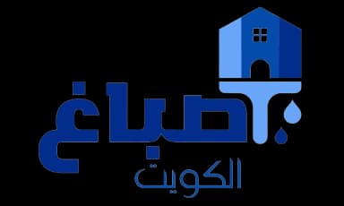 صباغ الكويت
