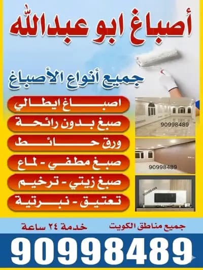 معلم صباغ بالكويت